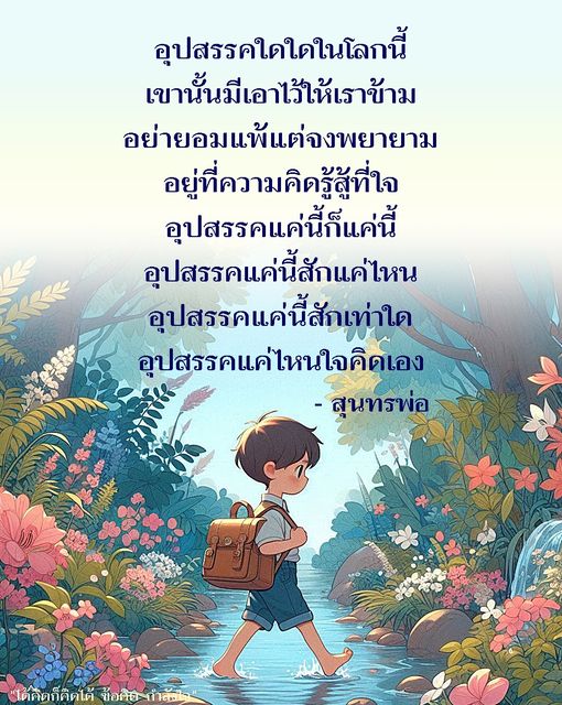 สำรวจอุปสรรคในชีวิตและวิธีการก้าวข้ามด้วยความคิดบวกและกำลังใจ เพื่อสร้างแรงบันดาลใจในการพัฒนาตนเองและไม่ยอมแพ้ต่อความท้าทาย