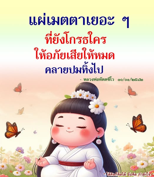 เรียนรู้การแผ่เมตตาและการให้อภัยจากคำสอนของหลวงพ่อทัตตชีโว เพื่อคลายความโกรธและปมในใจ พร้อมข้อคิดที่สร้างกำลังใจในการดำเนินชีวิต
