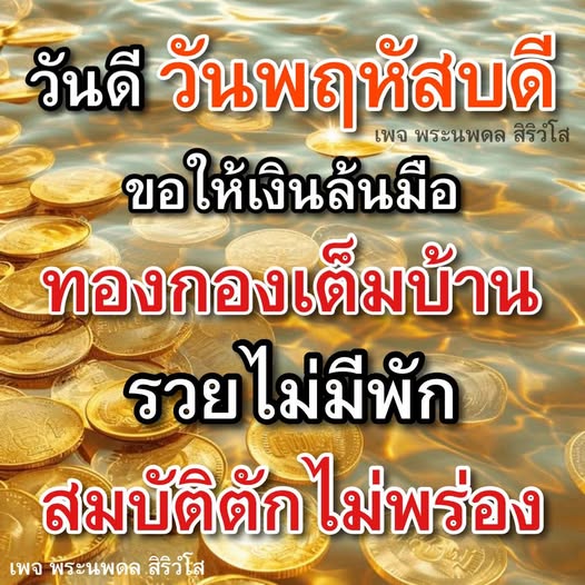 เข้าร่วมเพจพระนพดล สิริวโส ในวันพฤหัสบดีเพื่อเสริมโชคลาภและความมั่งคั่งให้กับชีวิตของคุณ ขอให้เงินล้นมือ ทองกองเต็มบ้าน และสมบัติตักไม่พร่อง!