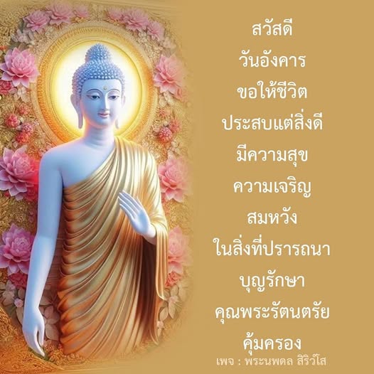 พระนพดล สิริวโส - ขอพรและความสุขในชีวิต