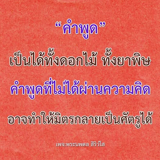 สำรวจพลังของคำพูดที่อาจเปลี่ยนมิตรให้กลายเป็นศัตรูได้ โดยไม่ต้องผ่านการคิดวิเคราะห์ พร้อมเรียนรู้จากคำสอนของพระนพดล สิริวํโส
