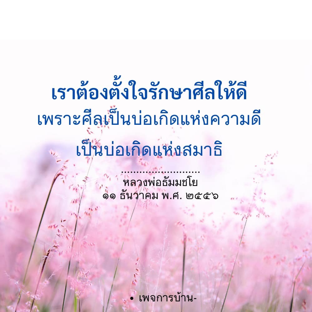 การรักษาศีลเพื่อความดีและสมาธิ
