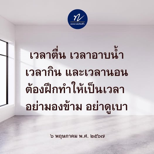 เพจหลวงพ่อทัตตชีโว นำเสนอแนวทางการจัดระเบียบเวลาในชีวิตประจำวัน รวมถึงเวลาตื่น เวลาอาบน้ำ เวลากิน และเวลานอน เพื่อสร้างวินัยและความมีระเบียบในชีวิต อย่ามองข้ามความสำคัญของการจัดเวลา