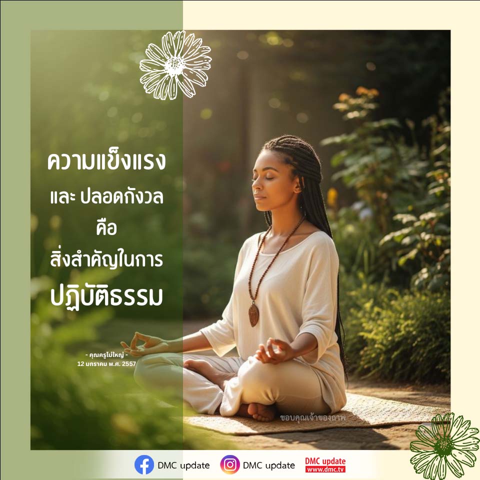 ความแข็งแรงและปลอดกังวลในการปฏิบัติธรรม - คุณครูไม่ใหญ่
