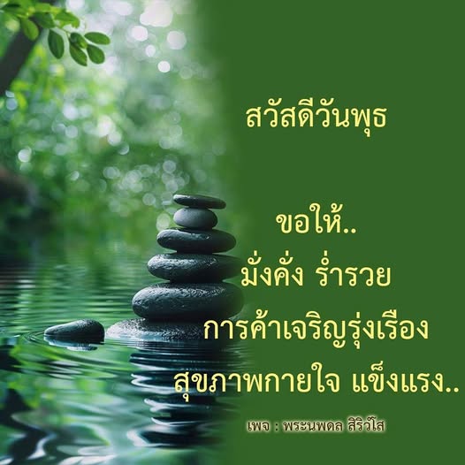 ร่วมเฉลิมฉลองวันพุธด้วยคำอวยพรให้มั่งคั่ง ร่ำรวย การค้าเจริญรุ่งเรือง และสุขภาพกายใจแข็งแรง พร้อมคำอวยพรจากพระนพดล สิริวโส