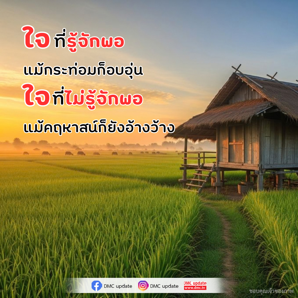 ใจที่รู้จักพอ: ความสุขในชีวิตที่ไม่ขึ้นอยู่กับวัตถุ