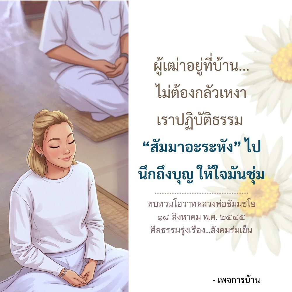 การปฏิบัติธรรมเพื่อความสงบในบ้าน
