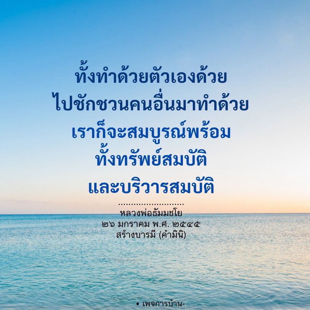 สร้างบารมีด้วยตัวเองและชักชวนผู้อื่น - หลวงพ่อธัมมชโย