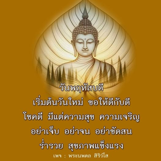 เริ่มต้นวันพฤหัสบดีด้วยความสุขและโชคดี ขอให้ทุกคนมีแต่ความเจริญ ร่ำรวย สุขภาพแข็งแรง และไม่มีความเจ็บปวดหรือความขัดสน ติดตามเพจ พระนพดล สิริวํโส เพื่อแรงบันดาลใจและความสุขในชีวิต