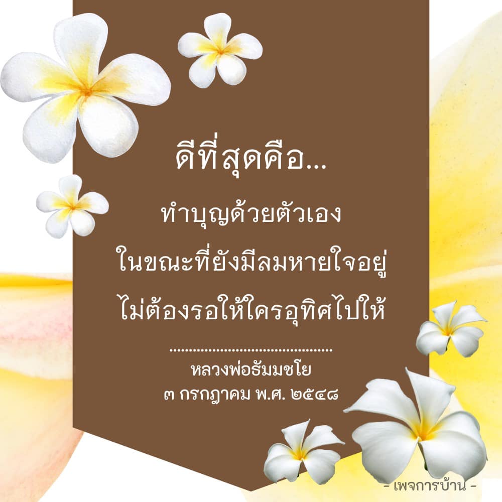 เรียนรู้วิธีทำบุญด้วยตัวเองที่ดีที่สุดจากคำสอนของหลวงพ่อธัมมชโย และค้นพบความสำคัญของการสร้างบุญในขณะที่ยังมีลมหายใจอยู่ ไม่ต้องรอให้ใครอุทิศไปให้