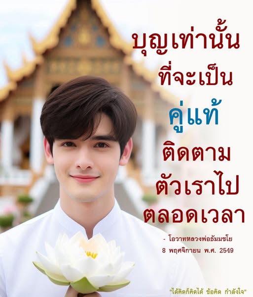 ค้นพบข้อคิดและกำลังใจจากหลวงพ่อธัมมชโยเกี่ยวกับบุญและคู่แท้ ที่จะติดตามเราไปตลอดเวลา เรียนรู้ความหมายของชีวิตผ่านโอวาทในวันที่ 8 พฤศจิกายน พ.ศ. 2549