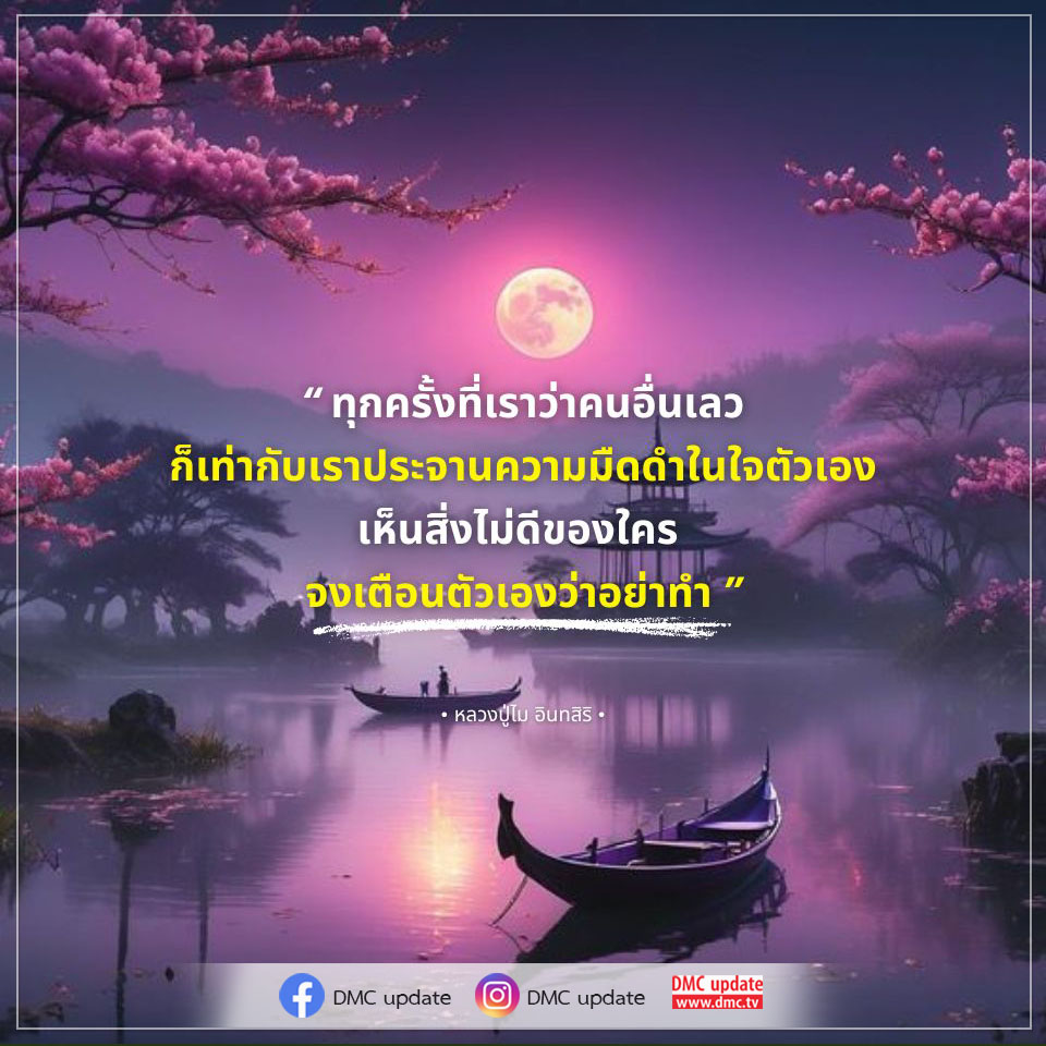 เรียนรู้จากคำสอนของหลวงปู่ไม อินทสิริ เกี่ยวกับการมองเห็นความไม่ดีในคนอื่นและการเตือนตัวเองไม่ให้ทำเช่นนั้น เพื่อเปิดเผยความมืดในใจตัวเองและสร้างสรรค์ความดีในชีวิต