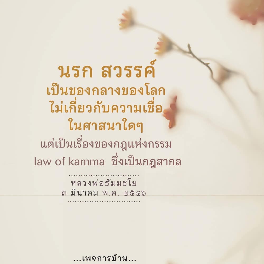 สำรวจแนวคิดเกี่ยวกับนรกและสวรรค์ในมุมมองที่ไม่เกี่ยวข้องกับศาสนา แต่เชื่อมโยงกับกฎแห่งกรรมที่เป็นสากล ร่วมเรียนรู้จากคำสอนของหลวงพ่อธัมมชโย เพื่อเข้าใจความจริงของชีวิตและผลของการกระทำ