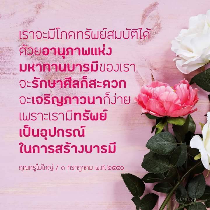 การเรียนรู้วิธีการสร้างบารมีในธรรมะฟันสุน โดยการใช้ทรัพย์สมบัติและอานุภาพที่มีอยู่ เพื่อให้สามารถรักษาศีลก็สะดวก และเจริญภาวนาได้อย่างง่าย พร้อมกับคำสอนจากคุณครูไม่ใหญ่ในวันที่ ๓ กรกฎาคม พ.ศ. ๒๕๕๐