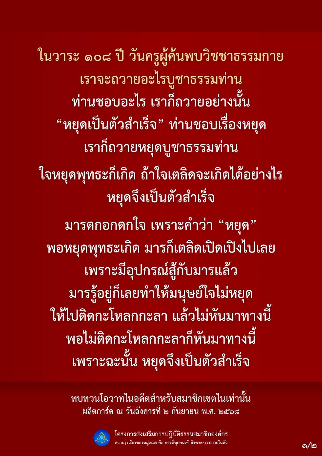 วาระ ๑๐๘ ปี วันครูผู้ค้นพบวิชชาธรรมกาย