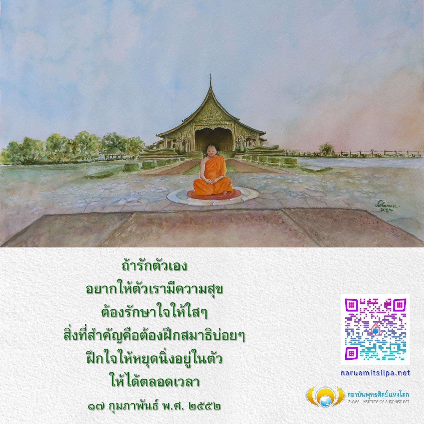 ค้นพบวิธีการรักตัวเองและสร้างความสุขภายในผ่านการฝึกสมาธิที่สถาบันพุทธศิลป์แห่งโลก เรียนรู้เทคนิคการรักษาใจให้ใสสะอาดและการฝึกใจให้หยุดนิ่งเพื่อชีวิตที่ดีขึ้น