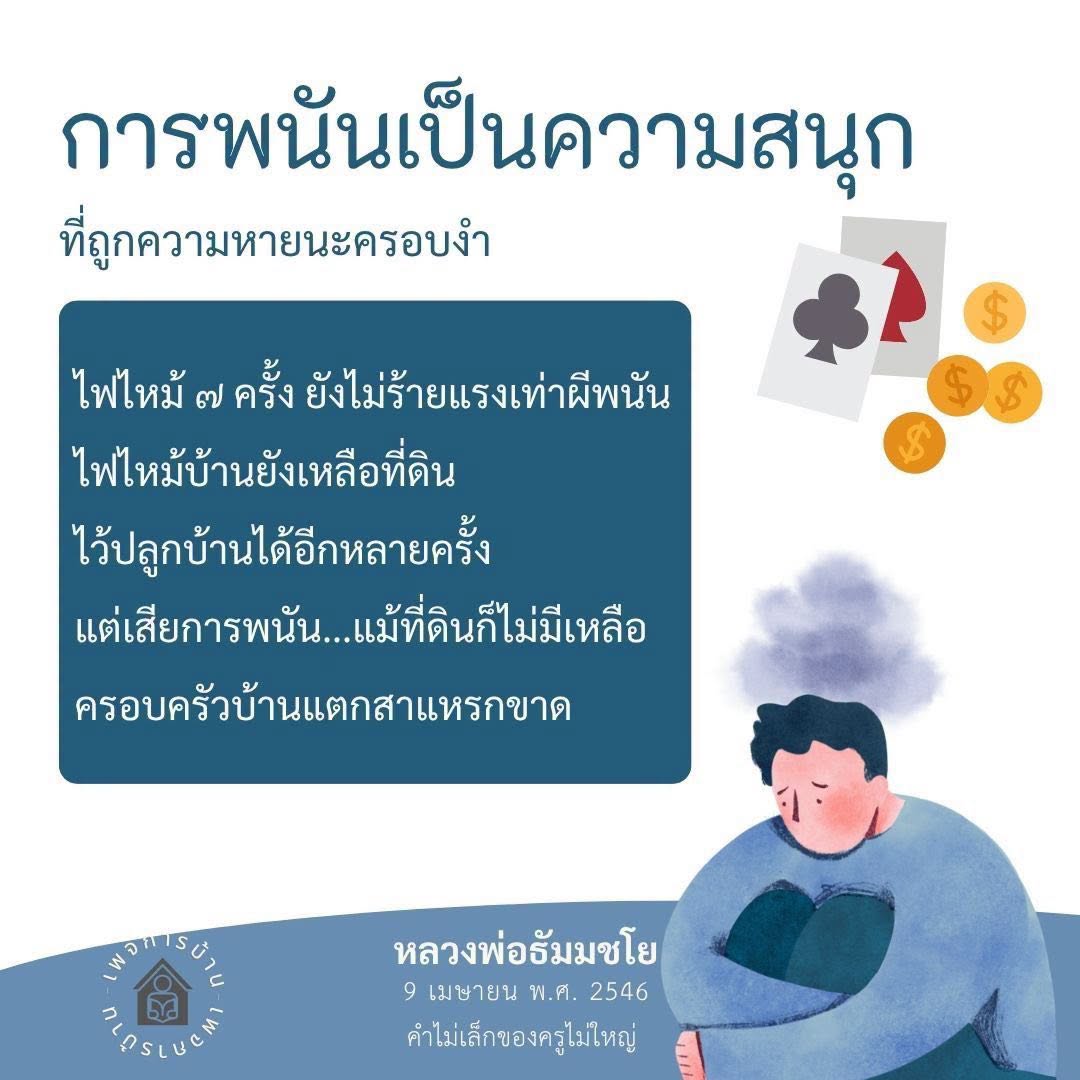 การพนัน: ความสนุกที่นำไปสู่หายนะ
