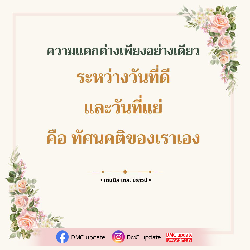 สำรวจความแตกต่างระหว่างวันที่ดีและวันที่แย่ผ่านทัศนคติของเราเอง พร้อมคำคมจากเดนนิส เอส. บราวน์ ที่จะช่วยสร้างแรงบันดาลใจในการมองโลกในแง่ดีและการปรับทัศนคติให้ดีขึ้น