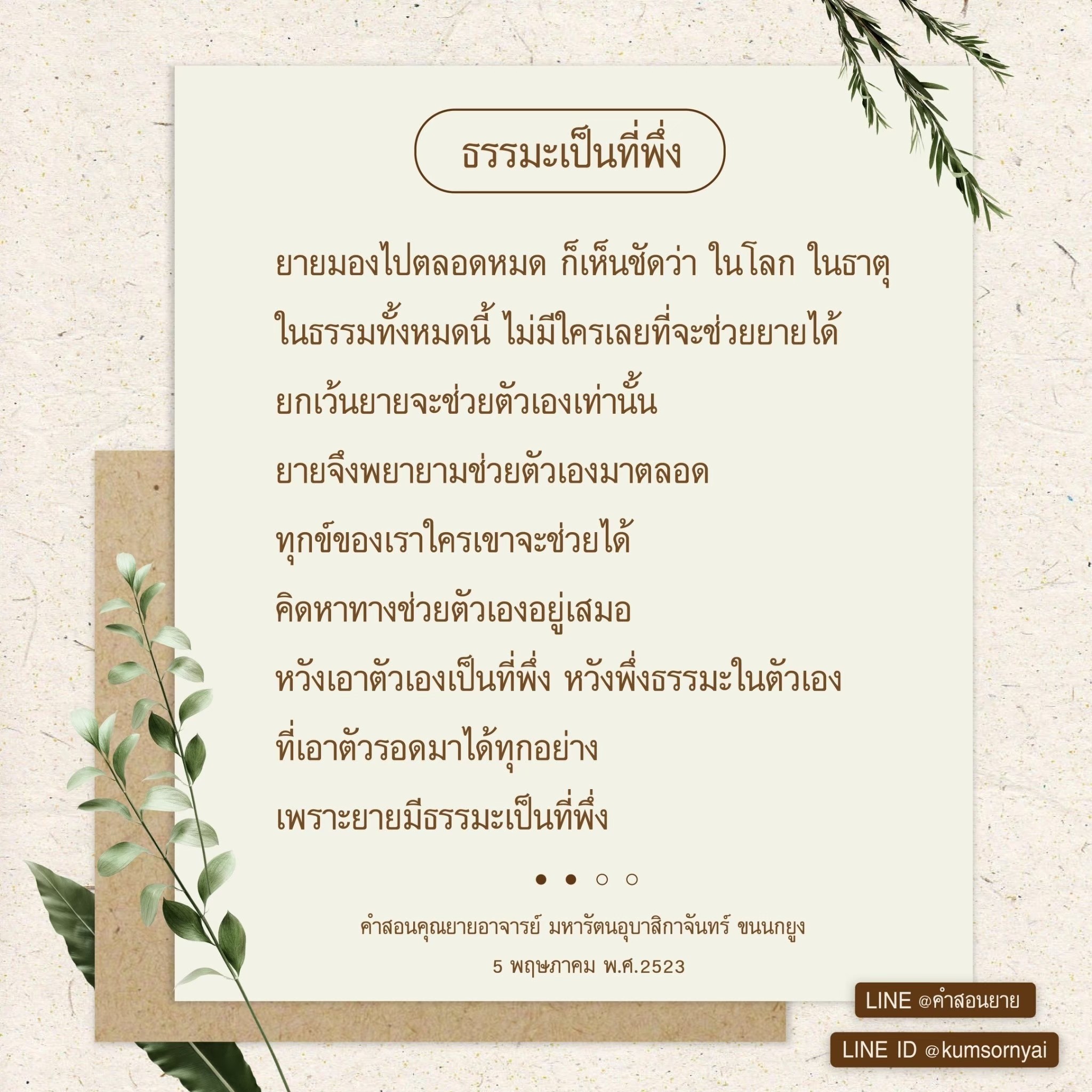 เรียนรู้วิธีการใช้ธรรมะเป็นที่พึ่งในชีวิต จากคำสอนของคุณยายอาจารย์ มหารัตนอุบาสิกาจันทร์ ขนนกยูง เพื่อการช่วยตัวเองและการเอาตัวรอดในทุกข์ยาก