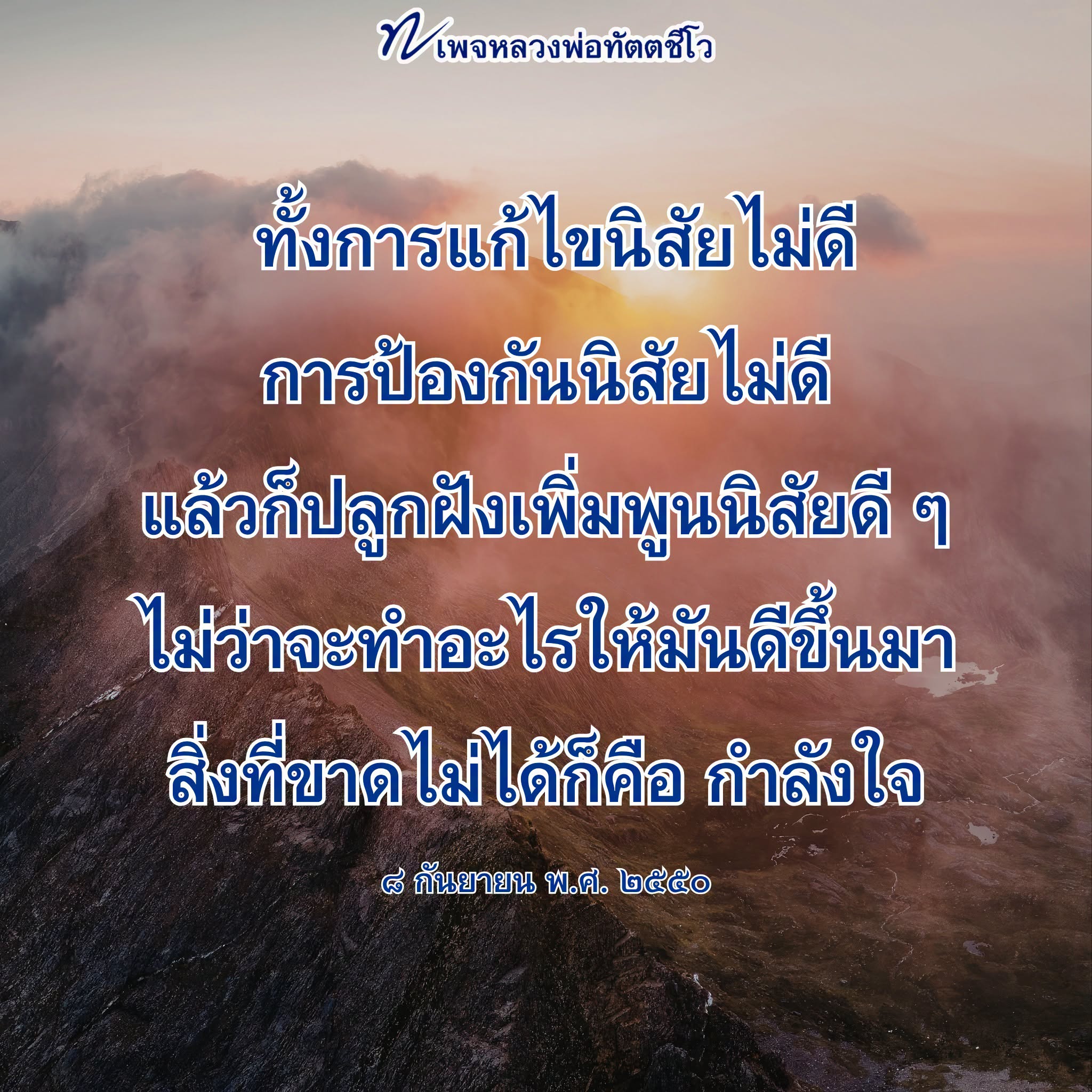 หลวงพ่อทัตตชีโว: การแก้ไขและปลูกฝังนิสัยดี