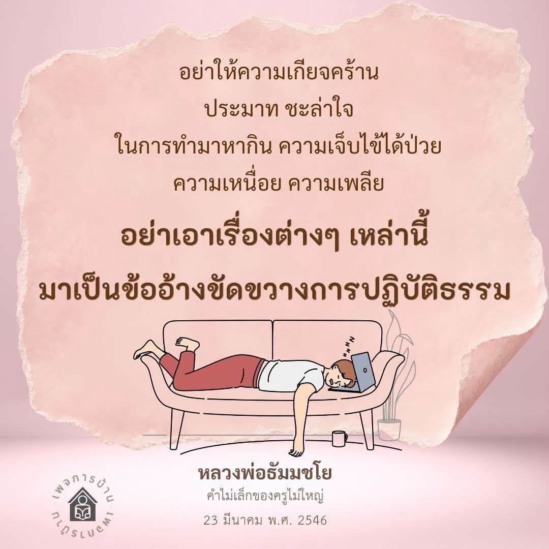หลวงพ่อธัมมชโย: อย่าให้ความเกียจคร้านขัดขวางการปฏิบัติธรรม