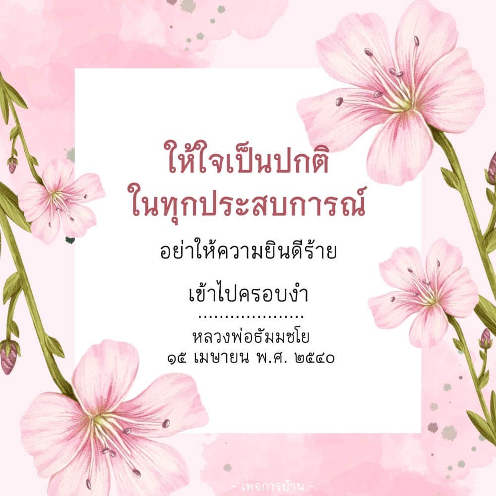 เรียนรู้วิธีการให้ใจเป็นปกติในทุกประสบการณ์จากคำสอนของหลวงพ่อธัมมชโย เพื่อป้องกันไม่ให้ความยินดีร้ายเข้ามาครอบงำจิตใจ และสร้างความสงบสุขในชีวิตประจำวัน