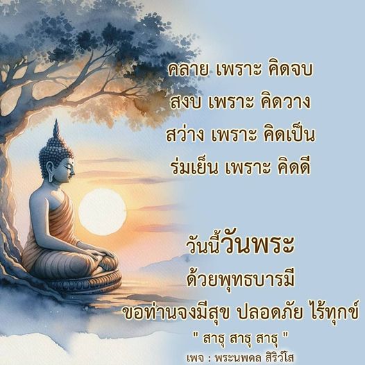 เพจพระนพดล สิริวํโส นำเสนอแนวทางการคิดที่ช่วยคลายทุกข์และเสริมสร้างจิตใจให้สงบ สว่าง และร่มเย็น ด้วยพุทธบารมี เพื่อให้ทุกท่านมีสุข ปลอดภัย และไร้ทุกข์ในชีวิตประจำวัน