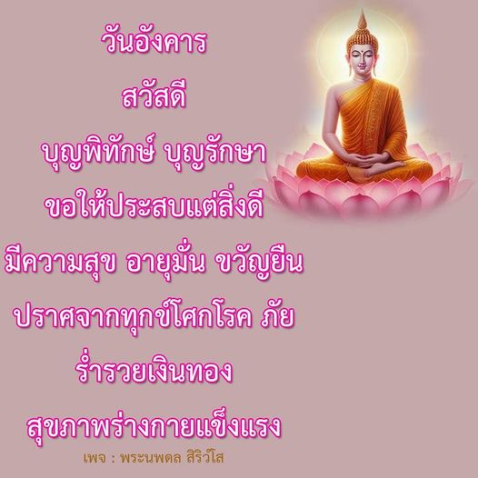 ขอให้ทุกคนในวันอังคารนี้ประสบแต่สิ่งดี มีความสุข อายุมั่น ขวัญยืน ปราศจากทุกข์โศกโรคภัย และร่ารวยเงินทอง สุขภาพร่างกายแข็งแรง จากเพจ พระนพดล สิริวํโส