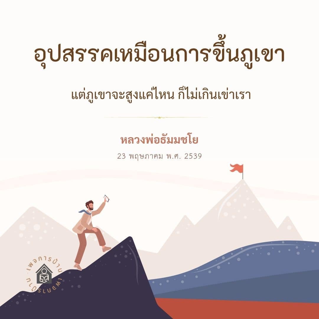 อุปสรรคเหมือนการขึ้นภูเขา: ข้อคิดจากหลวงพ่อธัมมชโย