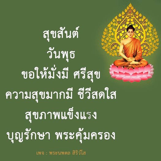ร่วมเฉลิมฉลองวันพุธด้วยคำอวยพรที่เต็มไปด้วยความสุขและความมั่งคั่ง ขอให้ทุกท่านมีชีวิตที่สดใส สุขภาพแข็งแรง และบุญรักษา พระคุ้มครองตลอดไป พบกับคำอวยพรจากเพจ พระนพดล สิริวํโส