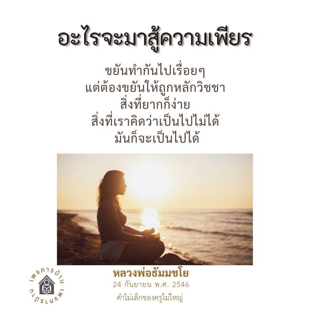 ความเพียรและการทำงานอย่างมีหลักวิชชา - หลวงพ่อธัมมชโย