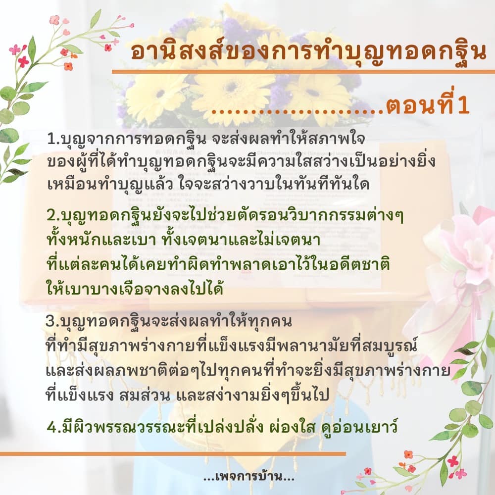 ค้นพบอานิสงส์ของการทำบุญทอดกฐิน ที่จะทำให้ใจของคุณใสสว่าง ช่วยตัดรอนวิบากกรรม และส่งผลให้สุขภาพร่างกายแข็งแรง พร้อมผิวพรรณที่เปล่งปลั่งและดูอ่อนเยาว์
