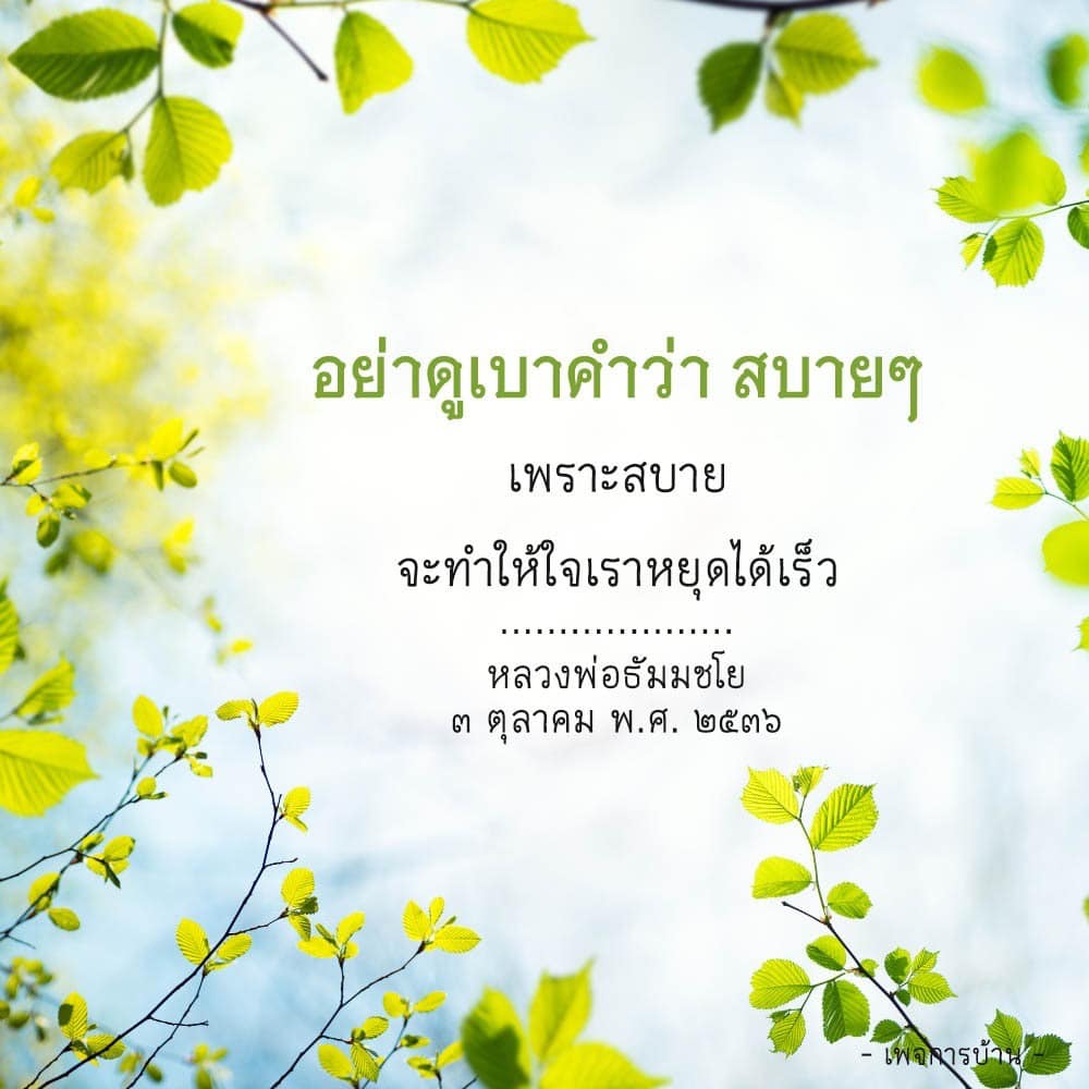 เรียนรู้ความหมายของคำว่า 'สบายๆ' ผ่านคำสอนจากหลวงพ่อธัมมชโย ที่จะช่วยให้คุณเข้าใจถึงความสำคัญของการมีจิตใจที่สงบและสุขใจในชีวิตประจำวัน