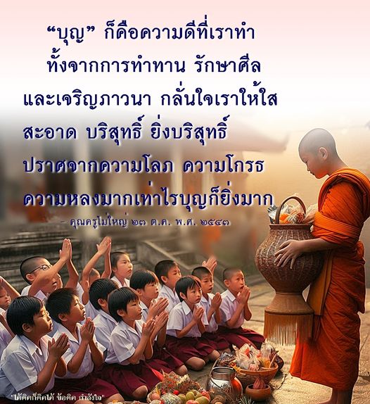 สำรวจความหมายของบุญที่เกิดจากการทำทาน รักษาศีล และการเจริญภาวนา เพื่อให้ใจเราบริสุทธิ์และปราศจากความโลภ ความโกรธ และความหลง พร้อมข้อคิดและกำลังใจจากคุณครูไม่ใหญ่