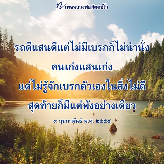 เรียนรู้จากคำสอนของหลวงพ่อทัตตชีโว เกี่ยวกับการควบคุมตนเองและการใช้ชีวิตอย่างมีสติ แม้จะมีความสามารถสูง แต่หากไม่มีการควบคุมตัวเองก็อาจนำไปสู่ความล้มเหลว