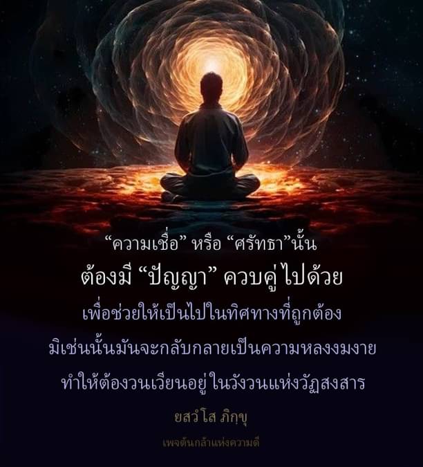 สำรวจความสำคัญของความเชื่อและศรัทธาที่ต้องมีปัญญาควบคู่ เพื่อหลีกเลี่ยงความหลงงมงายและดำเนินชีวิตในทิศทางที่ถูกต้อง ร่วมค้นหาความหมายของชีวิตและการพัฒนาความดีในเพจต้นกล้าแห่งความดี