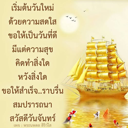เริ่มต้นวันใหม่ด้วยความสดใสและความสุขในวันจันทร์ พบกับคำอวยพรและแรงบันดาลใจจากพระนพดล สิริวํโส เพื่อให้ทุกท่านมีวันที่ดีและสมปรารถนา
