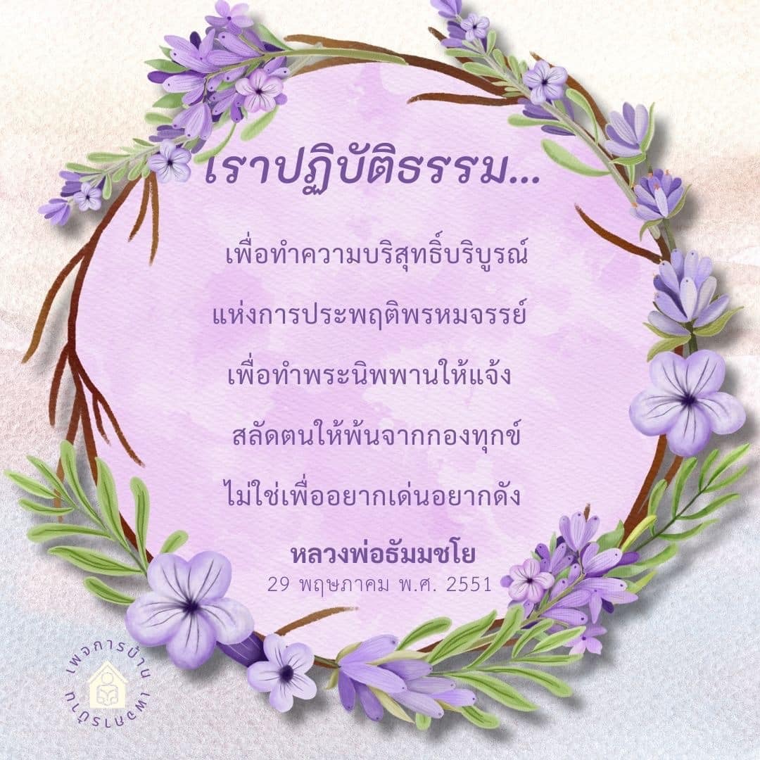 ค้นพบแนวทางการปฏิบัติธรรมเพื่อทำความบริสุทธิ์และบรรลุพระนิพพาน ผ่านคำสอนของหลวงพ่อธัมมชโย ในวันที่ 29 พฤษภาคม พ.ศ. 2551 เพื่อหลุดพ้นจากกองทุกข์และไม่ต้องการความเด่นดัง.