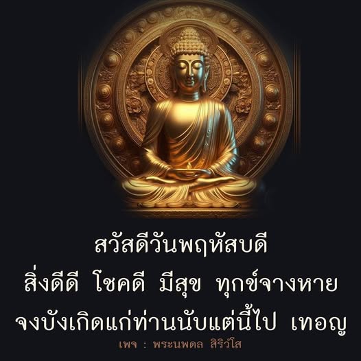 สวัสดีวันพฤหัสบดี! ขอให้ทุกท่านได้รับสิ่งดีดี โชคดี และมีความสุขในชีวิต ทุกข์จางหาย จงบังเกิดแก่ท่านนับแต่นี้ไป เทอญ เข้าร่วมเพจพระนพดล สิริวํโส เพื่อรับแรงบันดาลใจและคำอวยพรดีๆ