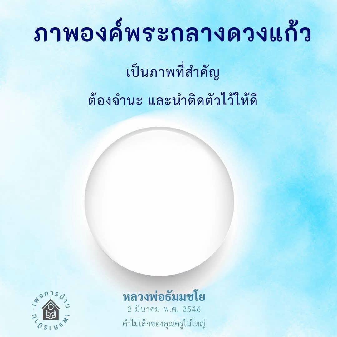 ภาพองค์พระกลางดวงแก้ว - สัญลักษณ์แห่งความศักดิ์สิทธิ์