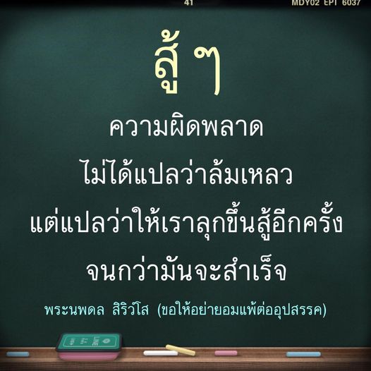เรียนรู้จากความผิดพลาดและไม่ยอมแพ้! พระนพดล สิริวํโส สอนให้เราลุกขึ้นสู้อีกครั้งเมื่อเผชิญอุปสรรค เพื่อไปสู่ความสำเร็จที่เราต้องการ