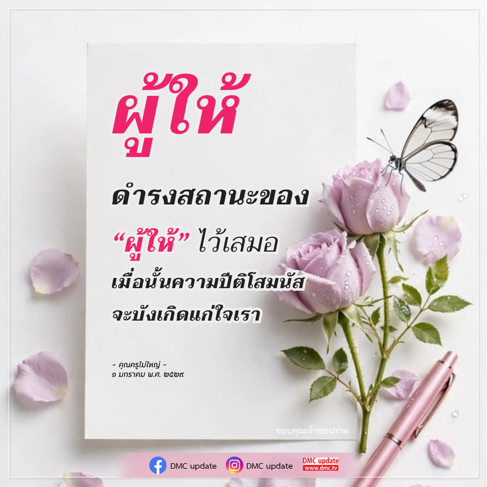 ความปีติโสมนัสจากการเป็นผู้ให้ - คุณครูไม่ใหญ่