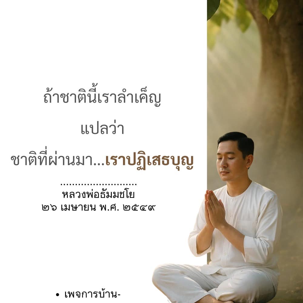 การนำเค็ญในชาตินี้: ปฏิเสธบุญในชาติที่ผ่านมา