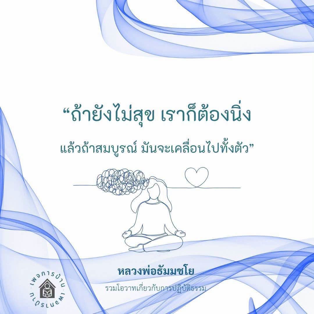 โอวาทหลวงพ่อธัมมชโย: การปฏิบัติธรรมเพื่อความสุขและความสมบูรณ์