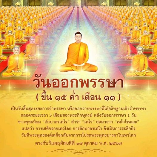 วันออกพรรษา 2567 ตรงกับวันพฤหัสบดีที่ 17 ตุลาคม เป็นวันสิ้นสุดการจำพรรษาของพระสงฆ์ และเป็นวันที่ชาวพุทธนิยมทำบุญตักบาตรเทโว เพื่อระลึกถึงการเสด็จกลับของพระพุทธองค์จากเทวโลก มาทำความรู้จักกับความสำคัญและประเพณีที่เกี่ยวข้องในวันออกพรรษา