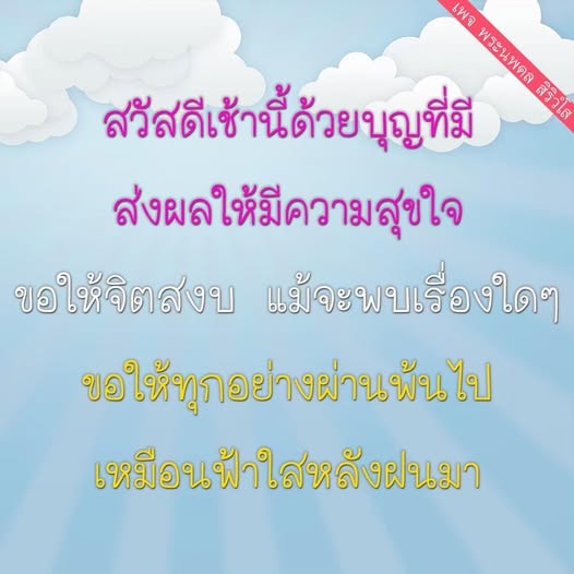 เข้าร่วมกับพระนพดล สิริวโส ในการเริ่มต้นเช้าที่เต็มไปด้วยบุญและความสุข ขอให้จิตใจของคุณสงบและสามารถผ่านพ้นทุกปัญหาไปได้อย่างราบรื่นเหมือนฟ้าที่ใสหลังฝน