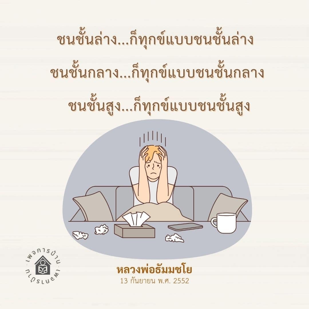 บทความนี้สำรวจความทุกข์ที่เกิดขึ้นในแต่ละชนชั้นของสังคมไทย โดยอิงจากแนวคิดของหลวงพ่อธัมมชโย ที่ได้กล่าวถึงความทุกข์ของชนชั้นล่าง, ชนชั้นกลาง และชนชั้นสูง ในวันที่ 13 กันยายน พ.ศ. 2552