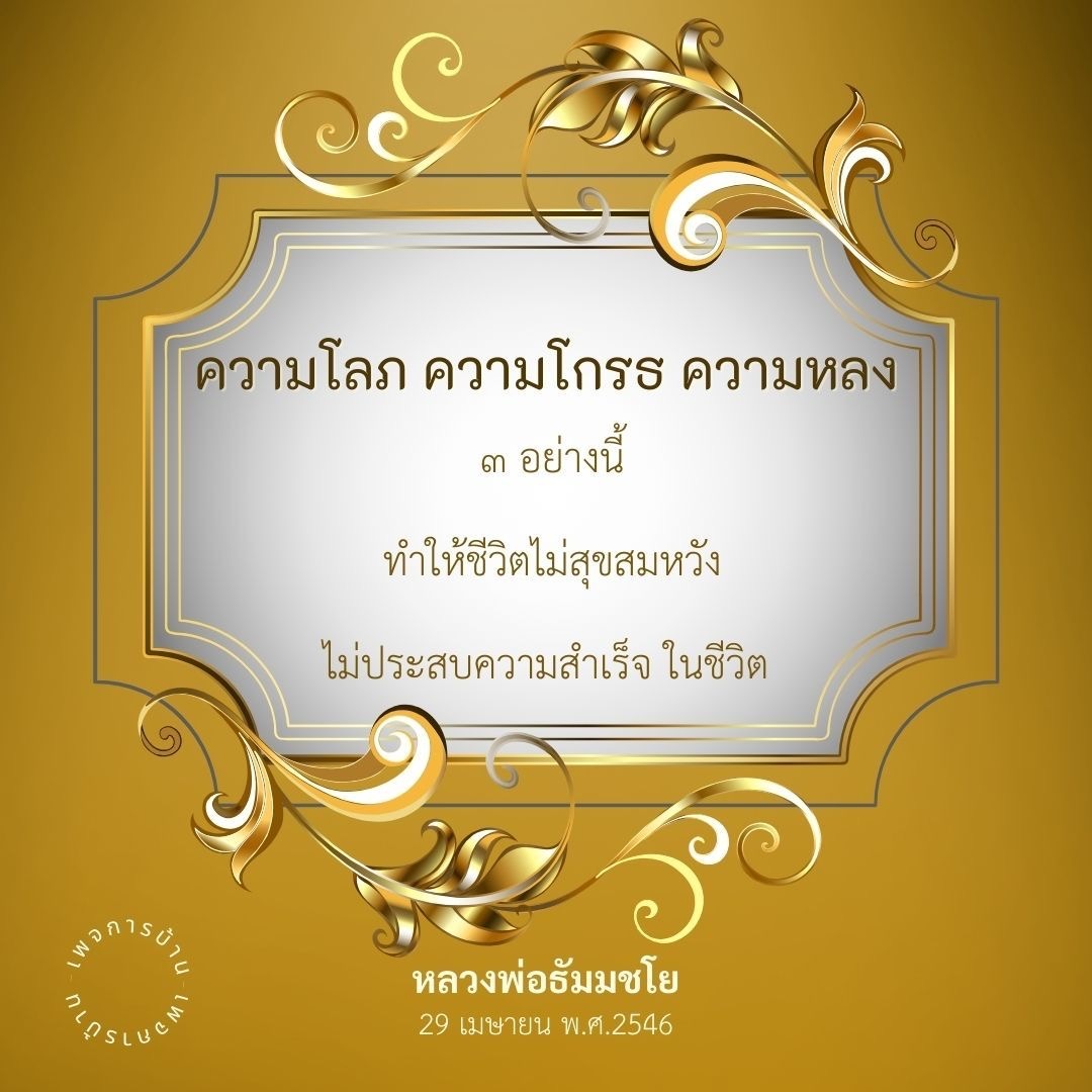 ความโลภ ความโกรธ ความหลง เป็นสิ่งที่ทำให้ชีวิตไม่สุขสมหวัง ไม่สามารถประสบความสำเร็จในชีวิต ดังนั้น ความสำเร็จในชีวิตต้องมาพร้อมกับความสุขและความสมหวัง ศึกษาเพิ่มเติมได้ที่ BELASLUCA และได้รับคำแนะนำจากหลวงพ่อธัมมชโย เมื่อวันที่ 29 เมษายน พ.ศ.2546