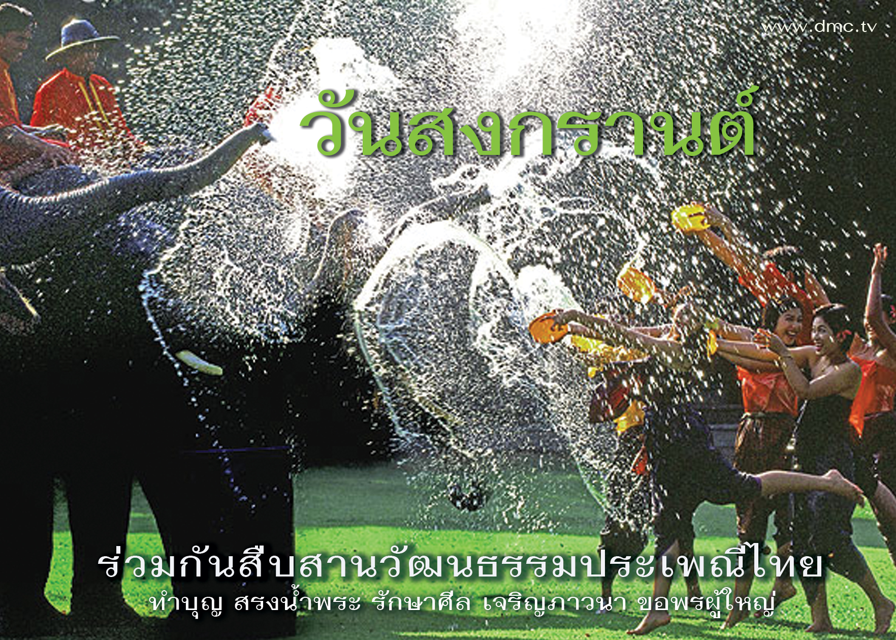 วันสงกรานต์เป็นประเพณีเก่าแก่ของคนไทยมีการทำบุญตักบาตร