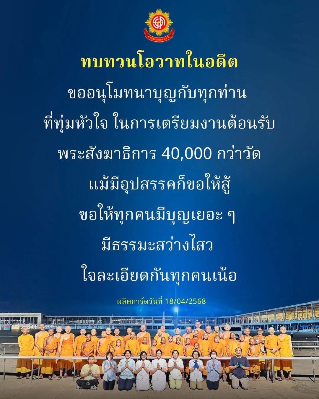 ร่วมอนุโมทนาบุญกับทุกท่านที่ทุ่มเทในการเตรียมงานต้อนรับพระสังฆาธิการจาก 40,000 วัด แม้มีอุปสรรค ขอให้ทุกคนมีบุญและธรรมะสว่างไสวในใจ วันที่ 18/04/2568